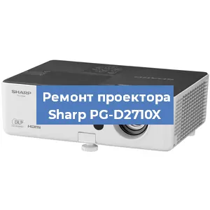 Замена системной платы на проекторе Sharp PG-D2710X в Волгограде